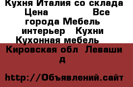 Кухня Италия со склада › Цена ­ 270 000 - Все города Мебель, интерьер » Кухни. Кухонная мебель   . Кировская обл.,Леваши д.